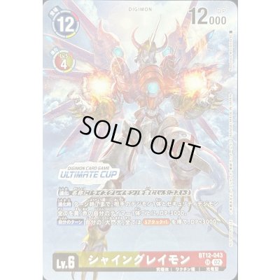 画像1: (02)(ULTIMATECUP/illus:NaochikaMorishita)シャイングレイモン【SR】{BT12-043}《多》