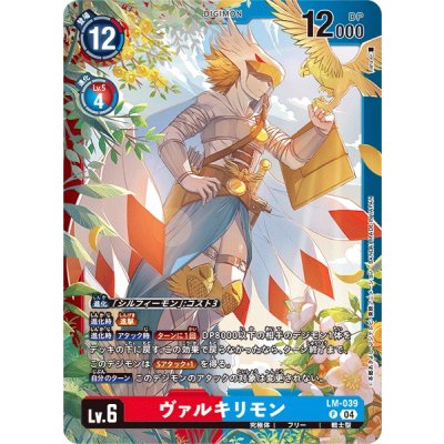 画像1: (04)ヴァルキリモン【P】{LM-039}《多》