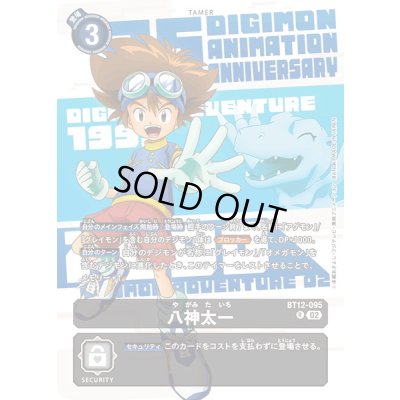 画像1: 〔状態B〕(02)(年号背景)八神太一【R】{BT12-095}《黒》