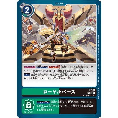 〔状態B〕(05)ローヤルベース【P】{P-181}《多》