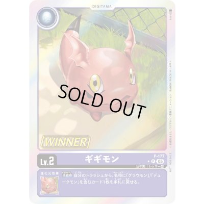 画像1: 〔状態B〕(05)(WINNER)ギギモン【P】{P-177}《紫》