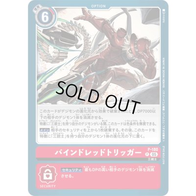 画像1: 〔状態C〕(05)バインドレッドトリッガー【P】{P-180}《赤》