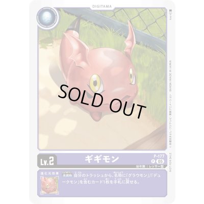 画像1: 〔状態C〕(05)ギギモン【P】{P-177}《紫》