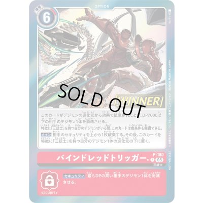 画像1: 〔状態B〕(05)(WINNER)バインドレッドトリッガー【P】{P-180}《赤》