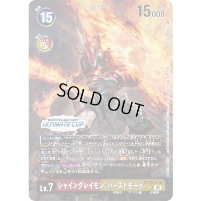 画像1: (02)(ULTIMATECUP/illus:NaochikaMorishita)シャイングレイモン：バーストモード【SR】{BT13-020}《多》