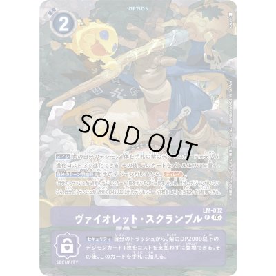 画像1: 〔状態A-〕(05)(先頭ウィザーモン/ST20収録/illus:koki)ヴァイオレット・スクランブル【P】{LM-032}《紫》