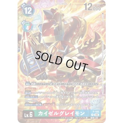 画像1: 〔状態B〕(05)カイゼルグレイモン【P】{P-185}《多》