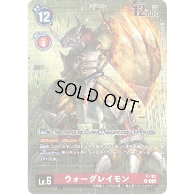 画像1: 〔状態A-〕(05)ウォーグレイモン【P】{P-182}《赤》