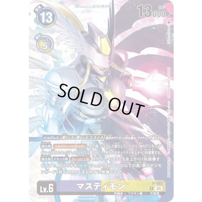 画像1: 〔状態B〕(05)マスティモン【P】{P-187}《多》