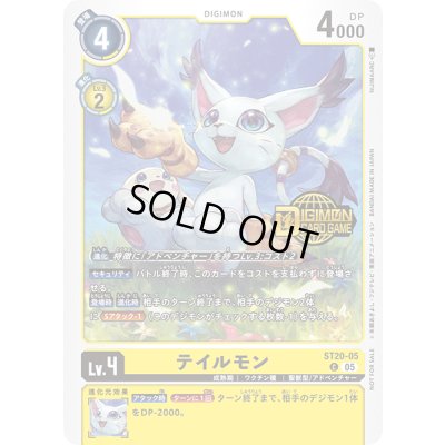 画像1: 〔状態B〕(05)(ロゴ入り)テイルモン【C】{ST20-05}《黄》