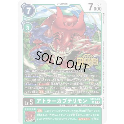 画像1: 〔状態B〕(05)(ロゴ入り)アトラーカブテリモン【U】{ST20-09}《緑》