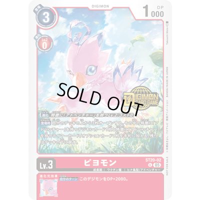 画像1: 〔状態A-〕(05)(ロゴ入り)ピヨモン【U】{ST20-02}《赤》