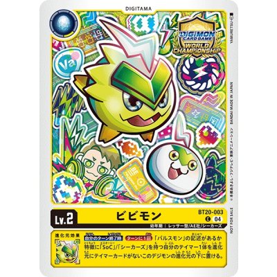 (04)(WCS/illus:YAMURETSU)ビビモン【C】{BT20-003}《黄》