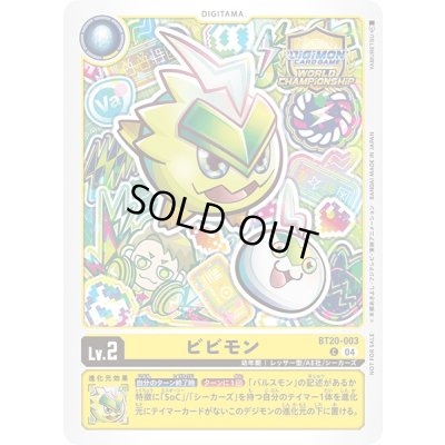 画像1: 〔状態A-〕(04)(WCS/illus:YAMURETSU)ビビモン【C】{BT20-003}《黄》