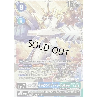 画像1: 〔状態C〕(03)(ノーマル仕様/illus:sasasi)インペリアルドラモン:パラディンモードACE【SR】{BT17-077}《多》