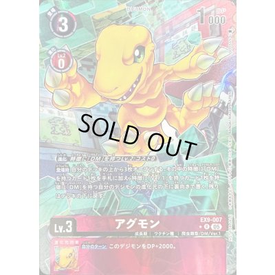 画像1: 〔状態A-〕(05)(レリーフ仕様/illus:GOSSAN)アグモン【R-P】{EX9-007}《赤》