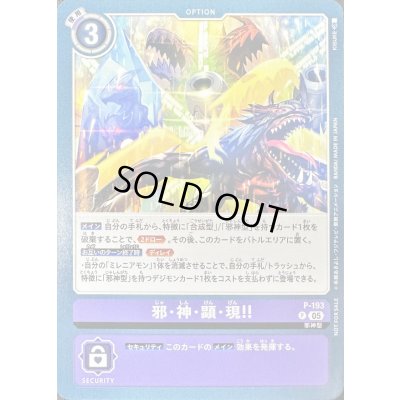 画像1: 〔状態A-〕(05)邪・神・顕・現!!【P】{P-193}《紫》