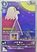 (05)(WINNER)バケモン【P】{P-192}《紫》