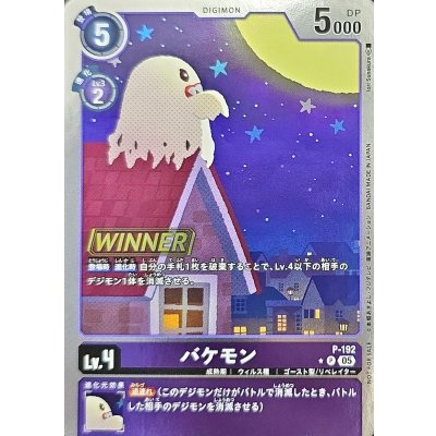 画像1: (05)(WINNER)バケモン【P】{P-192}《紫》