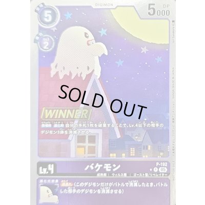 画像1: 〔状態A-〕(05)(WINNER)バケモン【P】{P-192}《紫》