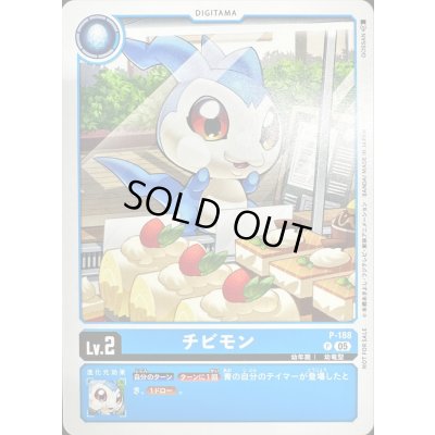 画像1: 〔状態B〕(05)チビモン【P】{P-188}《青》