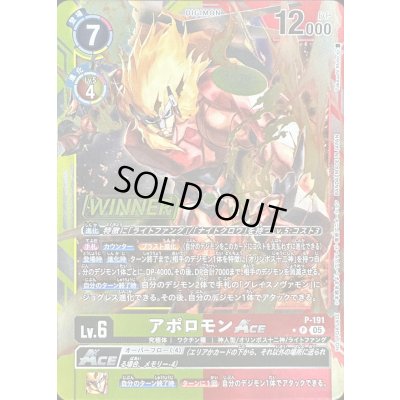 画像1: 〔状態A-〕(05)(WINNER)アポロモンACE【P】{P-191}《多》