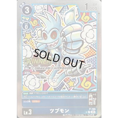 画像1: 〔状態A-〕(05)(WINNER)ツブモン【P】{P-190}《青》