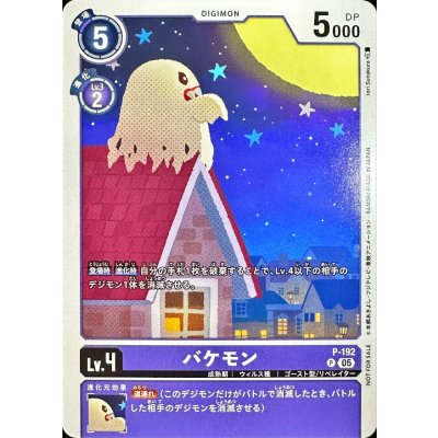 画像1: (05)バケモン【P】{P-192}《紫》