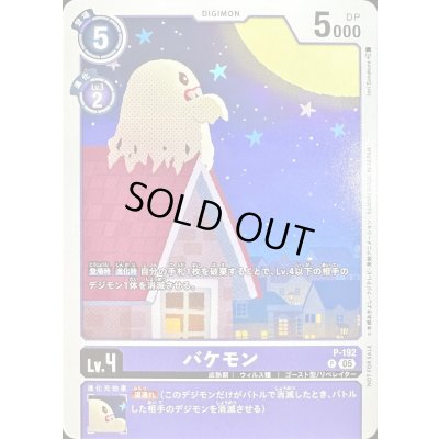 画像1: 〔状態A-〕(05)バケモン【P】{P-192}《紫》