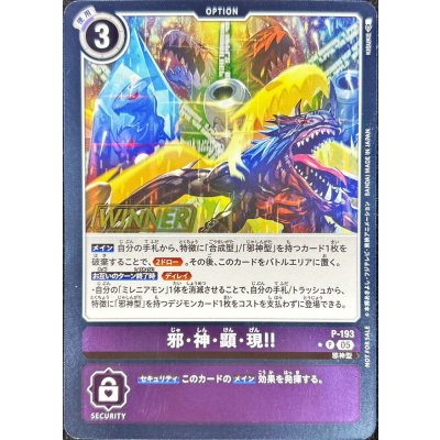 画像1: 〔状態B〕(05)(WINNER)邪・神・顕・現!!【P】{P-193}《紫》