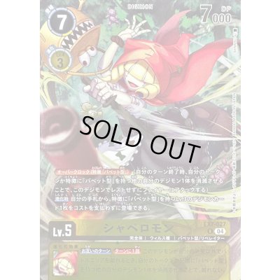 画像1: (04)(illus:SENNSU)シャペロモン【R】{EX7-027}《黄》