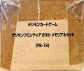 『デジモンフロンティア20thメモリアルセット[PB-12]』【-】{-}《サプライ》