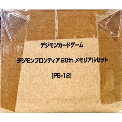 画像1: 『デジモンフロンティア20thメモリアルセット[PB-12]』【-】{-}《サプライ》