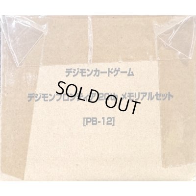画像1: 『デジモンフロンティア20thメモリアルセット[PB-12]』【-】{-}《サプライ》