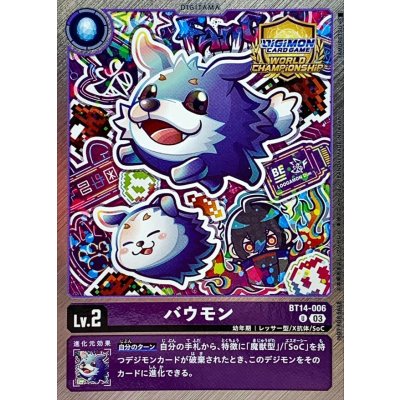 (03)(WCS/illus:YAMURETSU)バウモン【U】{BT14-006}《紫》