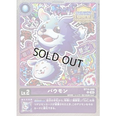 画像1: 〔状態A-〕(03)(WCS/illus:YAMURETSU)バウモン【U】{BT14-006}《紫》