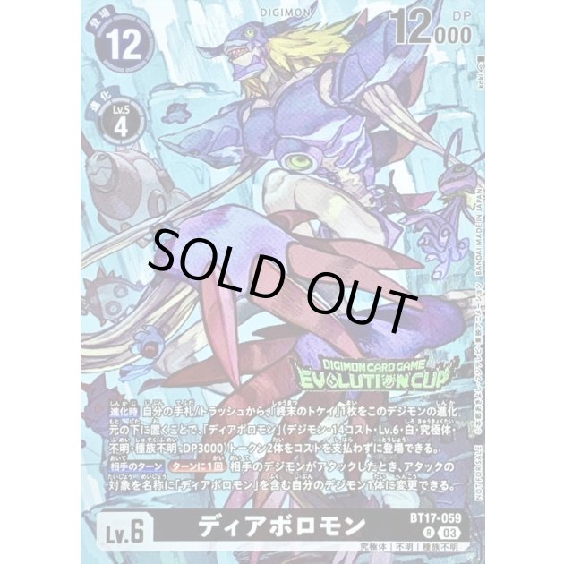 〔状態B〕(03)(EVOLUTIONCUP/illust:koki)ディアボロモン【R】{BT17-059}《黒》