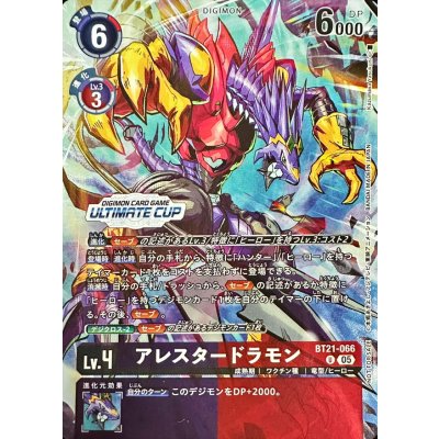 (05)(illust:KazumasaYasukuni/ULTIMATECUP)アレスタードラモン【U】{BT21-066}《多》