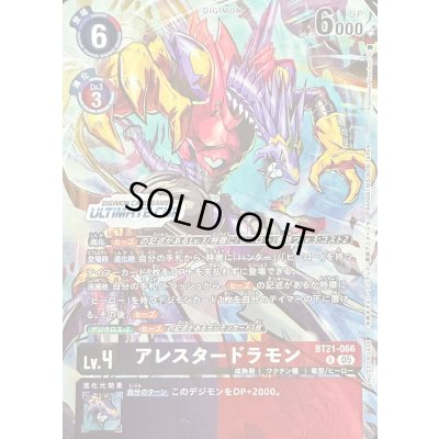 画像1: 〔状態A-〕(05)(illust:KazumasaYasukuni/ULTIMATECUP)アレスタードラモン【U】{BT21-066}《多》