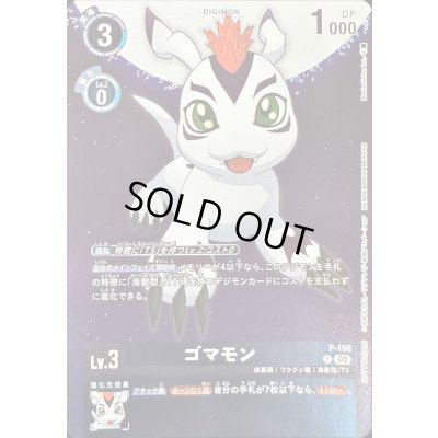 画像1: 〔状態A-〕(05)ゴマモン【P】{P-196}《青》