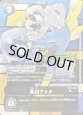 〔状態B〕(-)(EVOLUTIONCUP)真田アラタ【R】{BT5-090}《黒》