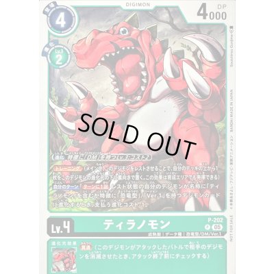 画像1: 〔状態A-〕(05)ティラノモン【P】{P-202}《緑》