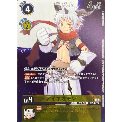 画像1: 〔状態A-〕(05)(フルアート/illus:NakanoHaito)アイギオモン【P】{P-194}《黄》