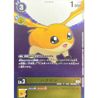 画像1: (05)パタモン【P】{P-197}《黄》