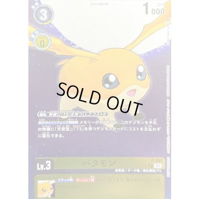 画像1: (05)パタモン【P】{P-197}《黄》