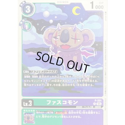 画像1: 〔状態B〕(05)ファスコモン【P】{P-201}《多》