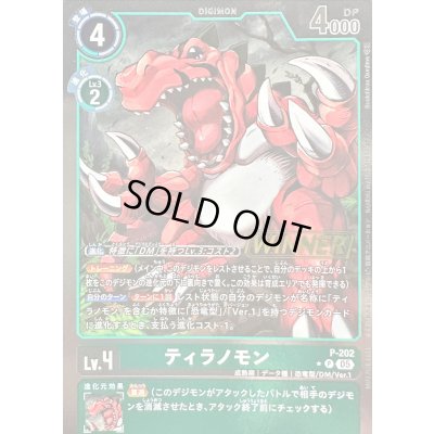 画像1: 〔状態A-〕(05)(WINNER)ティラノモン【P】{P-202}《緑》