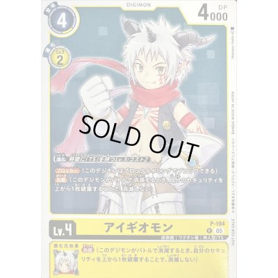 画像1: (05)(枠あり/illus:NakanoHaito)アイギオモン【P】{P-194}《黄》