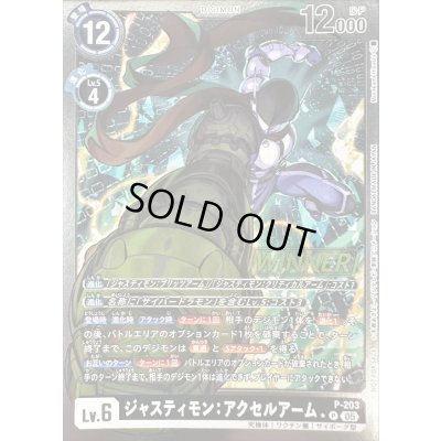 画像1: 〔状態B〕(05)(WINNER)ジャスティモン：アクセルアーム【P】{P-203}《黒》
