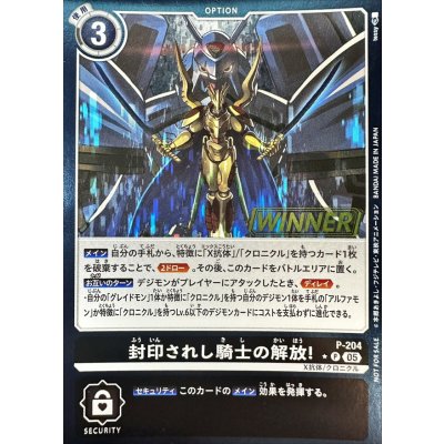 (05)(WINNER)封印されし騎士の解放！【P】{P-204}《黒》